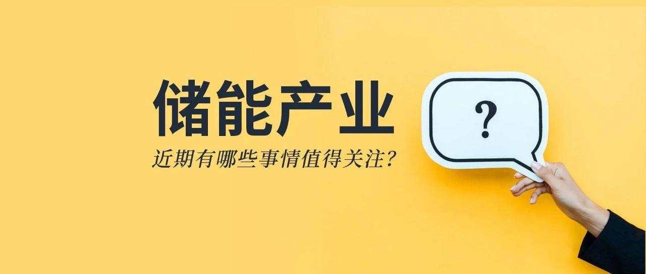 储能资讯：《储能产业研究白皮书2021》发布，宁德、比亚迪、科华等26企上榜；阳光电源与天宏共建100MWh级储能实证基地