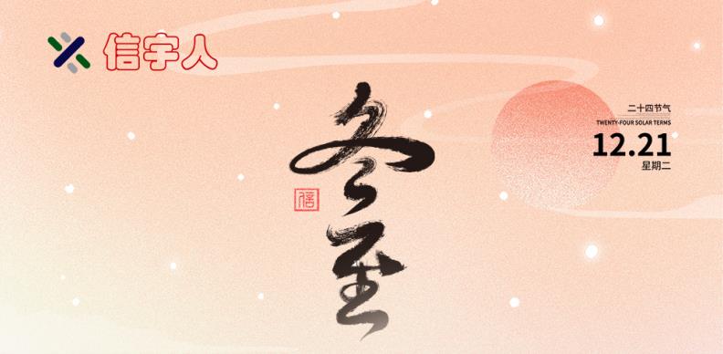 J9国际祝您冬至节日快乐，美满幸福！