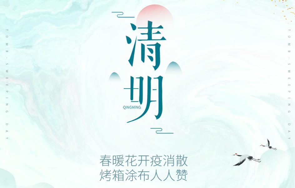 春暖花开疫消散，烤箱涂布人人赞！