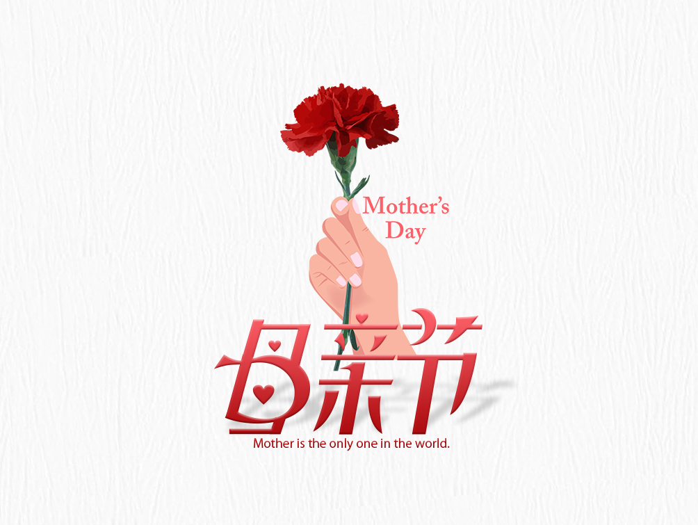 【母亲节】大爱无疆，母爱永存！母亲节快乐！