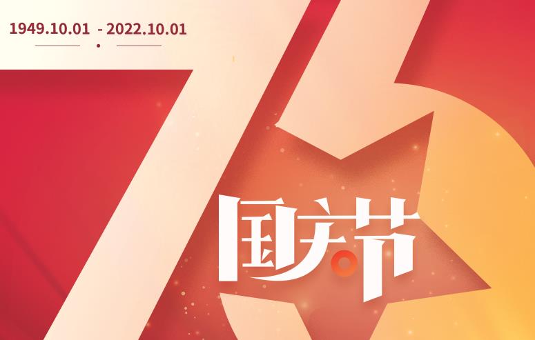 礼赞伟大祖国，谱写盛世华章