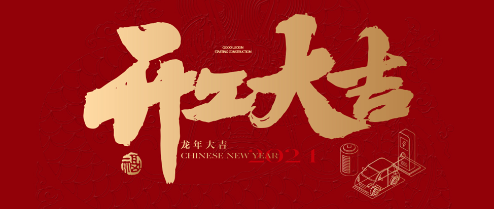 开工大吉 | J9国际祝大家龙年龘龘，前程朤朤！