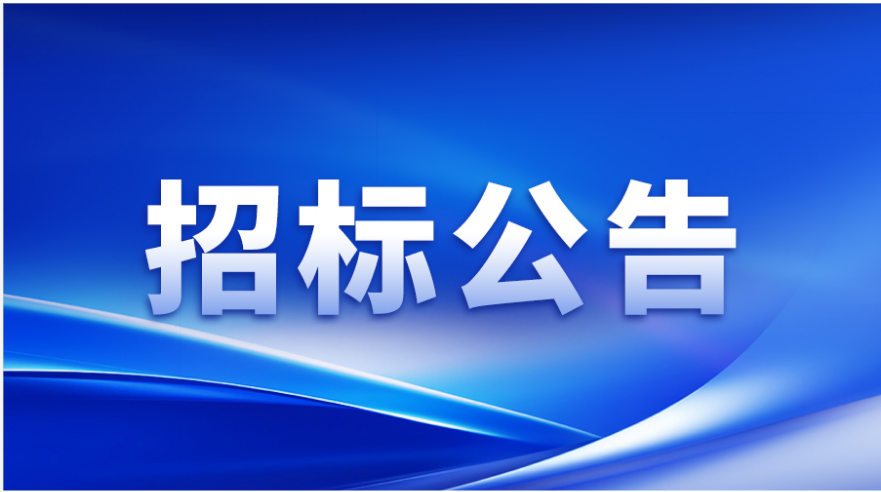 招标公告 | J9国际涂布头精密事业部加工设备及检测设备采购邀请招标